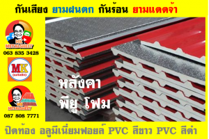 หลังคาเมทัลชีทบุพียูโฟม (Metal Sheet PU Foam)