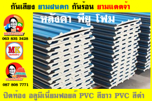 หลังคาบุฉนวน พียู โฟม(PU Foam)