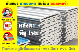 เขตหนองจอก หลังคา พียู โฟม