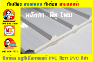 หลังคาเมทัลชีทบุพียูโฟม (Metal Sheet PU Foam)