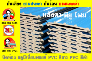 หลังคาบุฉนวน พียู โฟม(PU Foam Roof)