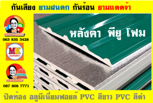 หลังคาเมทัลชีทบุพียูโฟม (Metal Sheet PU Foam)