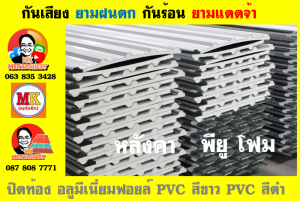 หลังคา พียู โฟม(PU Foam Roof) บุฉนวนหนา 1 นิ้ว และ หนา 2 นิ้ว