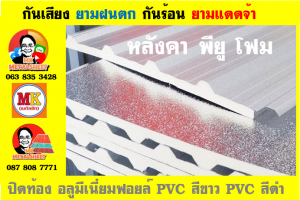 หลังคา พียู โฟม(PU Foam Roof) บุฉนวนหนา 1 นิ้ว และ หนา 2 นิ้ว