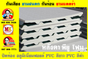 หลังคาเมทัลชีทบุพียูโฟม (Metal Sheet PU Foam)