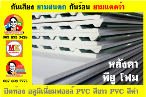 หลังคาเมทัลชีทบุพียูโฟม (Metal Sheet PU Foam)