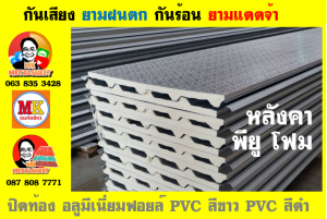 หลังคา พียู โฟม(PU Foam Roof) บุฉนวนหนา 1 นิ้ว และ หนา 2 นิ้ว