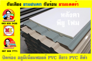 หลังคาเมทัลชีทบุพียูโฟม (Metal Sheet PU Foam)