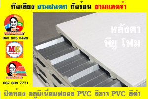 หลังคา พียู โฟม(PU Foam Roof) บุฉนวนหนา 1 นิ้ว และ หนา 2 นิ้ว