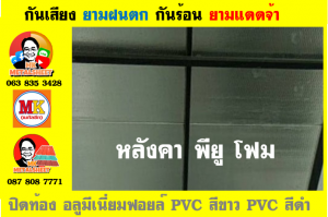 หลังคา พียู โฟม(PU Foam Roof) บุฉนวนหนา 1 นิ้ว และ หนา 2 นิ้ว