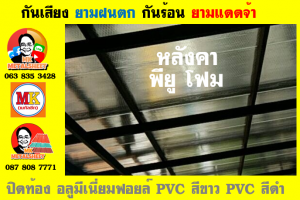 หลังคาเมทัลชีทบุพียูโฟม (Metal Sheet PU Foam)