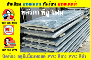 หลังคาเมทัลชีทบุพียูโฟม (Metal Sheet PU Foam)