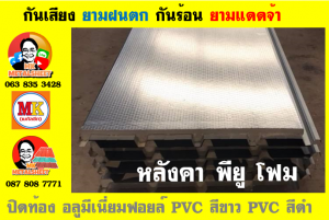 หลังคาเมทัลชีทบุพียูโฟม (Metal Sheet PU Foam)