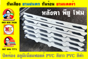 หลังคาเมทัลชีทบุพียูโฟม (Metal Sheet PU Foam)