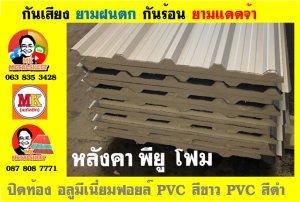 หลังคาเมทัลชีทบุพียูโฟม (Metal Sheet PU Foam)