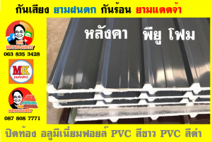 หลังคาเมทัลชีทบุพียูโฟม (Metal Sheet PU Foam)