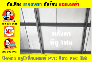 หลังคาเมทัลชีทบุพียูโฟม (Metal Sheet PU Foam)