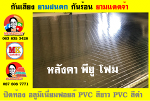 หลังคาเมทัลชีทบุพียูโฟม (Metal Sheet PU Foam)