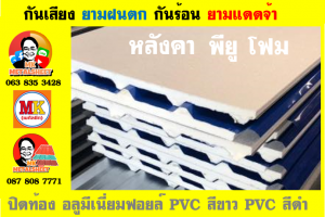 หลังคาเมทัลชีทบุพียูโฟม (Metal Sheet PU Foam)