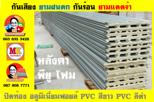 หลังคาเมทัลชีทบุพียูโฟม (Metal Sheet PU Foam)