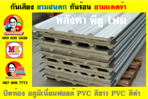 หลังคาเมทัลชีทบุพียูโฟม (Metal Sheet PU Foam)