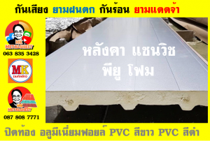 หลังคาแซนวิช พียูโฟม (Sandwiches PU Foam Roof)