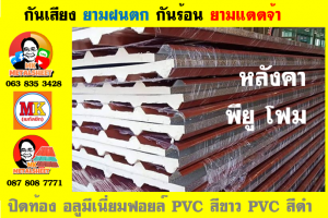 เขตบางกอกใหญ่ หลังคา พียู โฟม