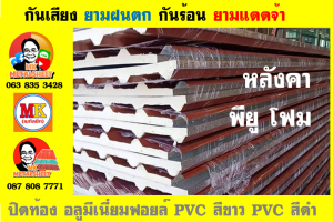 หลังคา พียู โฟม(PU Foam Roof) บุฉนวนหนา 1 นิ้ว และ หนา 2 นิ้ว