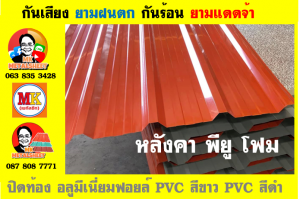 หลังคาเมทัลชีท ติด พียู โฟม (Metal Sheet PU Foam)