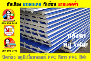 หลังคาเมทัลชีทบุพียูโฟม (Metal Sheet PU Foam)