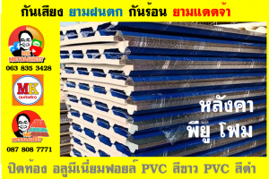 หลังคา พียู โฟม(PU Foam Roof) บุฉนวนหนา 1 นิ้ว และ หนา 2 นิ้ว