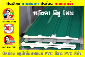 หลังคาบุฉนวน พียู โฟม(PU Foam)