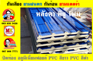 หลังคาเมทัลชีท ติด พียู โฟม (Metal Sheet PU Foam)