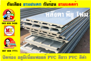 หลังคาเมทัลชีท ติด พียู โฟม (Metal Sheet PU Foam)