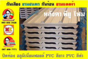 หลังคาเมทัลชีท ติด พียู โฟม (Metal Sheet PU Foam)