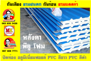 หลังคาเมทัลชีท ติด พียู โฟม (Metal Sheet PU Foam)