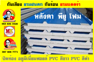 หลังคาเมทัลชีท ติด พียู โฟม (Metal Sheet PU Foam)