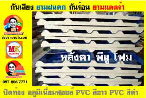 หลังคาเมทัลชีท ติด พียู โฟม (Metal Sheet PU Foam)