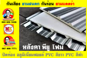 หลังคาเมทัลชีท ติด พียู โฟม (Metal Sheet PU Foam)