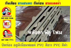 หลังคาเมทัลชีทบุพียูโฟม (Metal Sheet PU Foam)