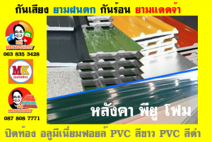 หลังคาเมทัลชีท ติด พียู โฟม (Metal Sheet PU Foam)