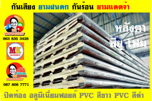 หลังคาเมทัลชีท ติด พียู โฟม (Metal Sheet PU Foam)