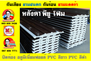 หลังคาเมทัลชีท ติด พียู โฟม (Metal Sheet PU Foam)