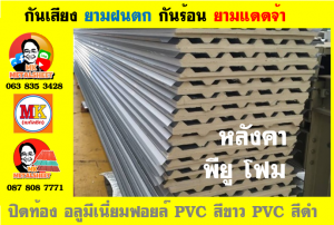 หลังคา พียู โฟม(PU Foam Roof) บุฉนวนหนา 1 นิ้ว และ หนา 2 นิ้ว