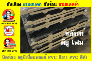 หลังคาเมทัลชีทบุพียูโฟม (Metal Sheet PU Foam)