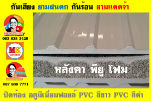 หลังคาเมทัลชีท ติด พียู โฟม (Metal Sheet PU Foam)