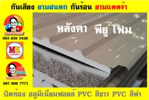เขตทวีวัฒนา หลังคา พียู โฟม