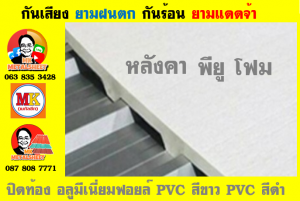 หลังคาเมทัลชีท ติด พียู โฟม (Metal Sheet PU Foam)