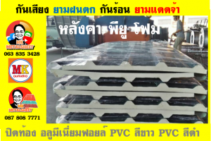 หลังคาเมทัลชีท ติด พียู โฟม (Metal Sheet PU Foam)