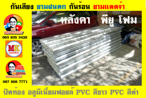 หลังคาเมทัลชีท ติด พียู โฟม (Metal Sheet PU Foam)